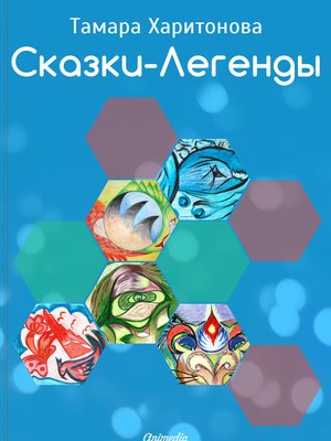 cover image of Сказки-легенды